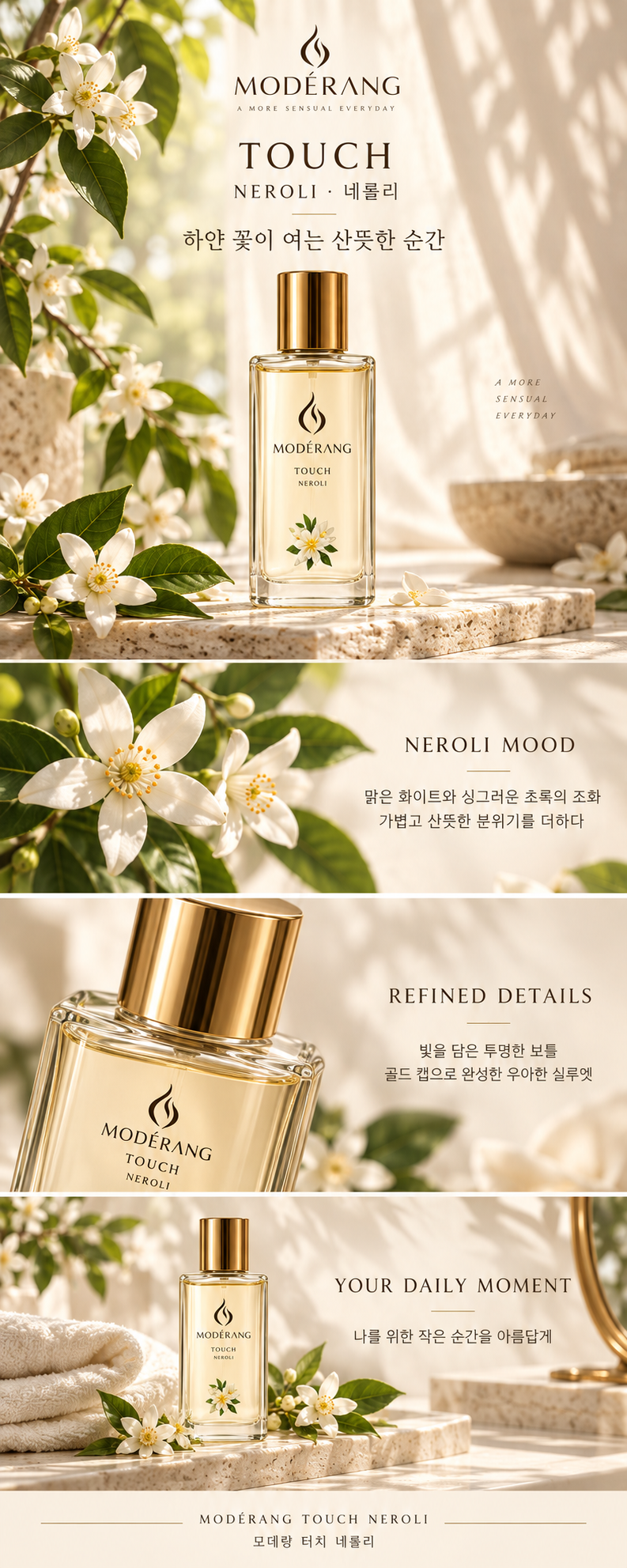 모데랑 터치 네롤리 상세페이지