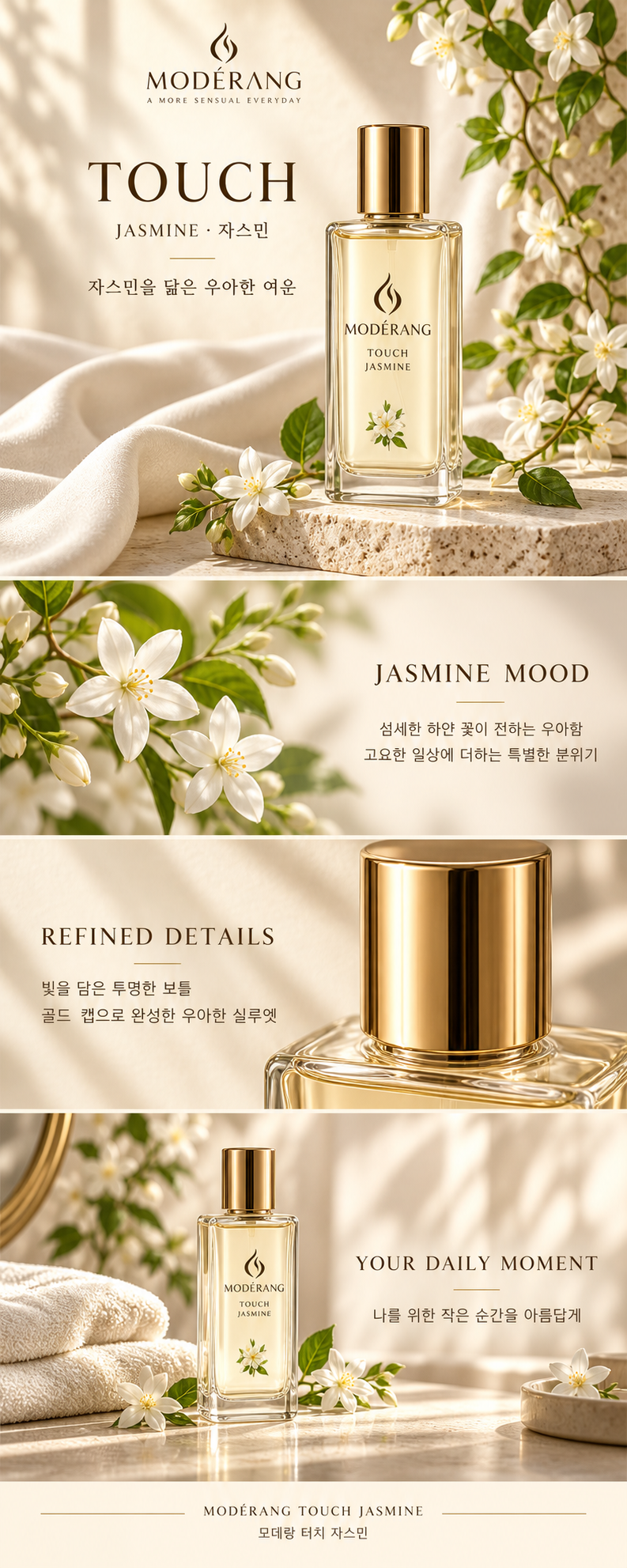 모데랑 터치 자스민 상세페이지