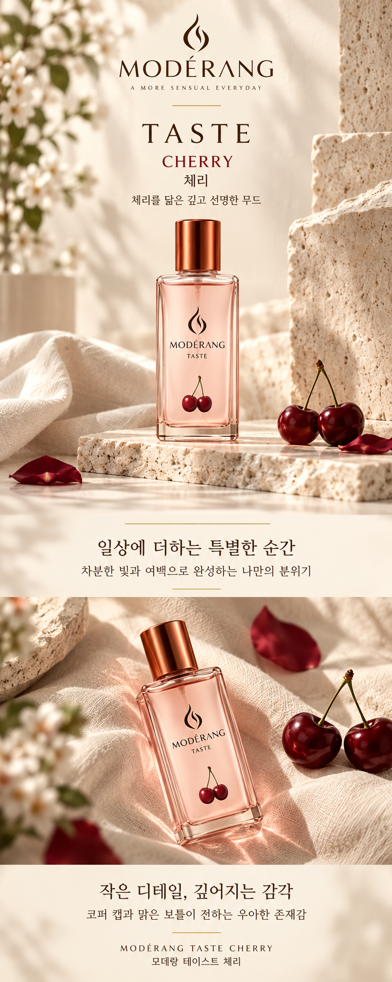 모데랑 테이스트 체리 상세페이지