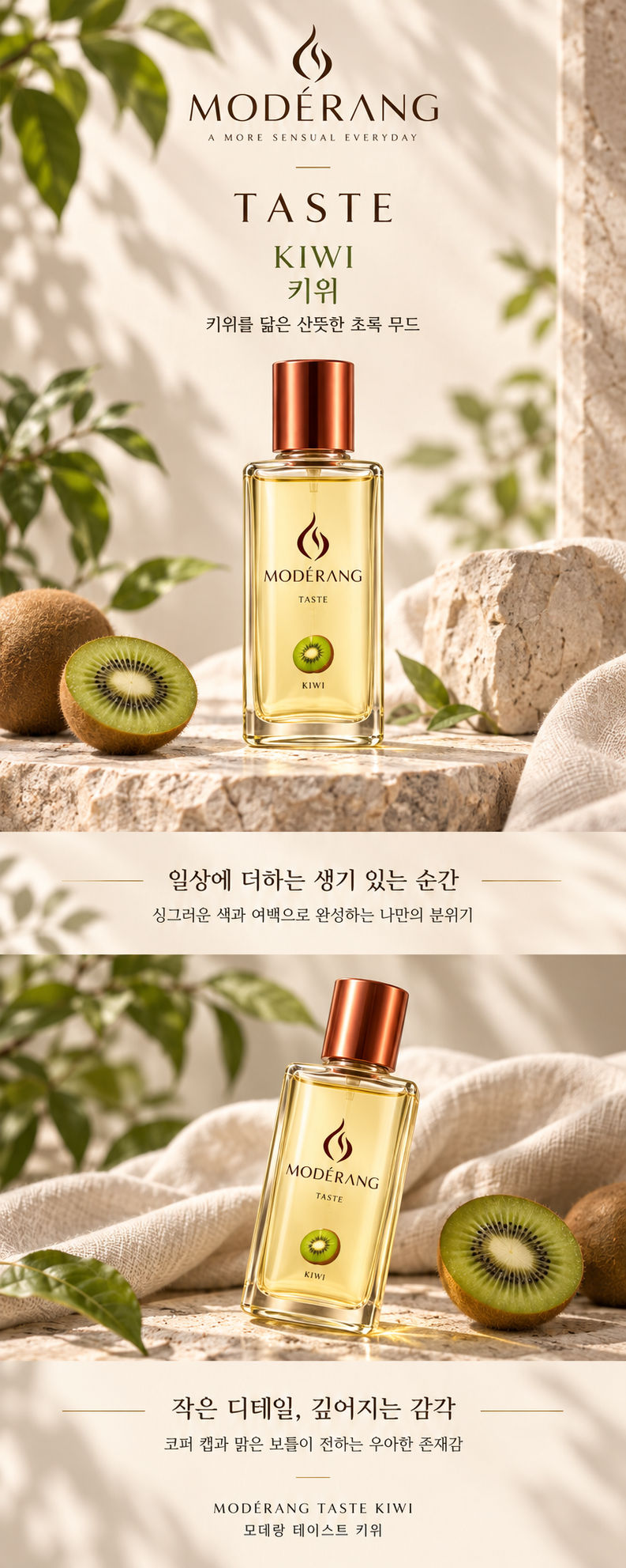 모데랑 테이스트 키위 상세페이지