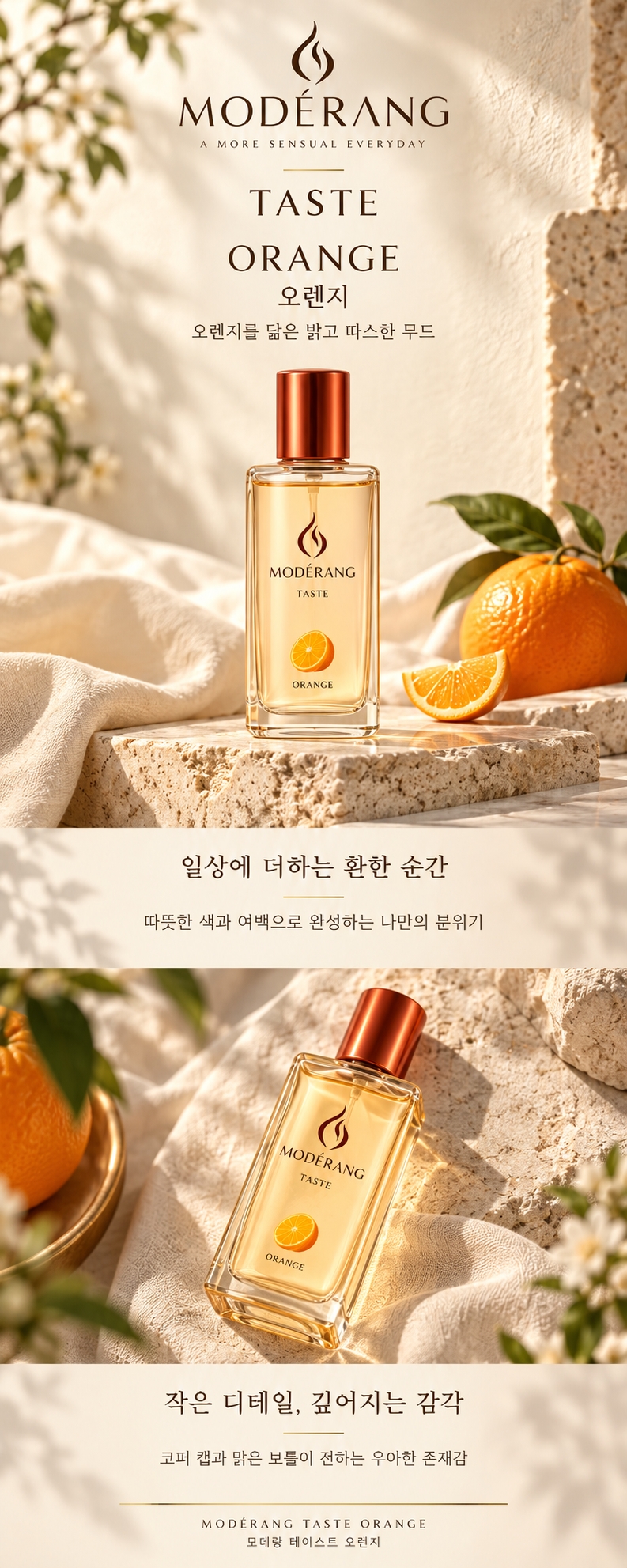 모데랑 테이스트 오렌지 상세페이지