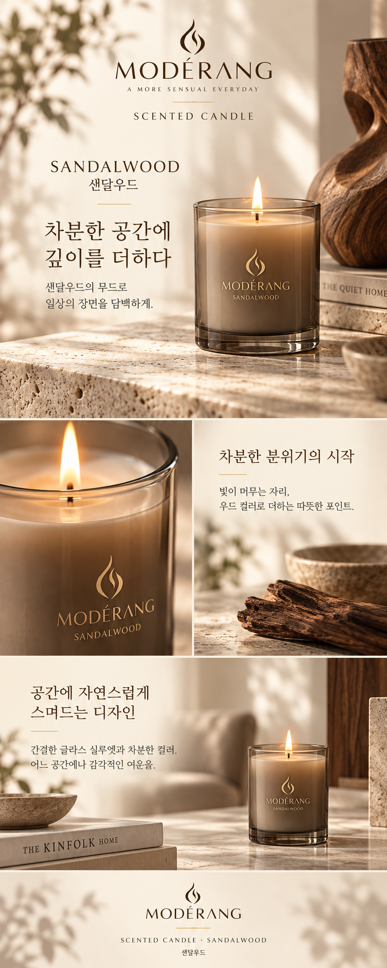 모데랑 캔들 샌달우드 상세페이지