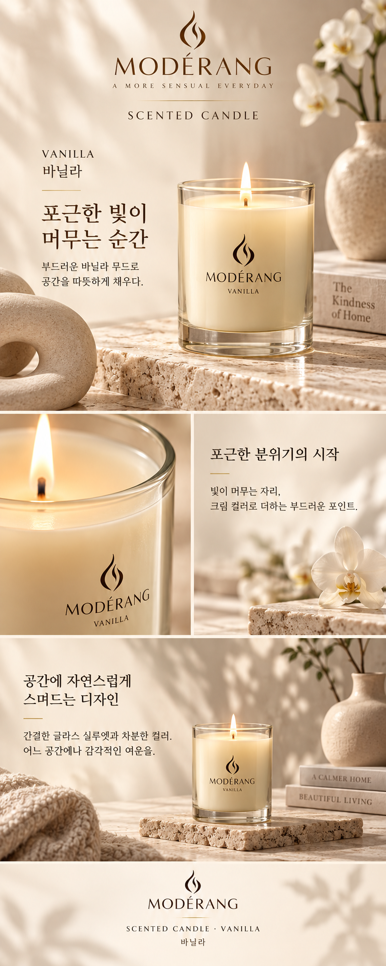 모데랑 캔들 바닐라 상세페이지