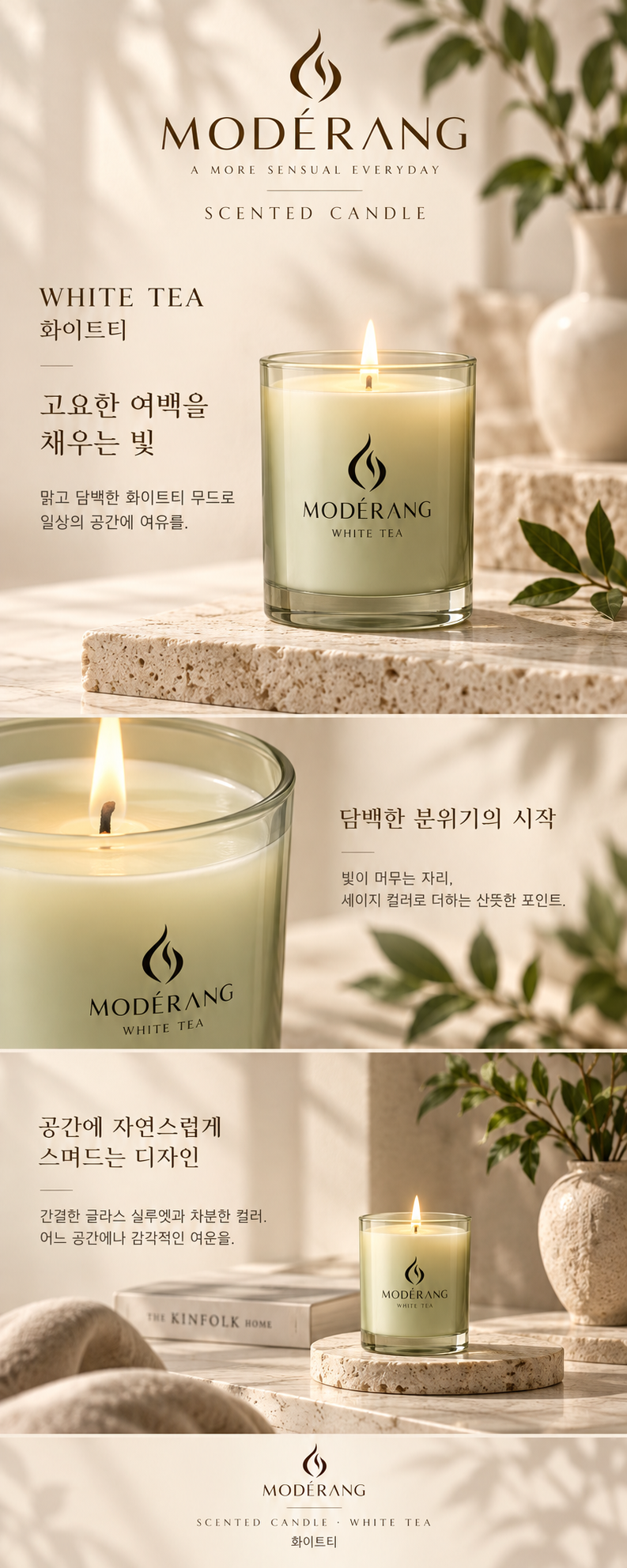 모데랑 캔들 화이트티 상세페이지