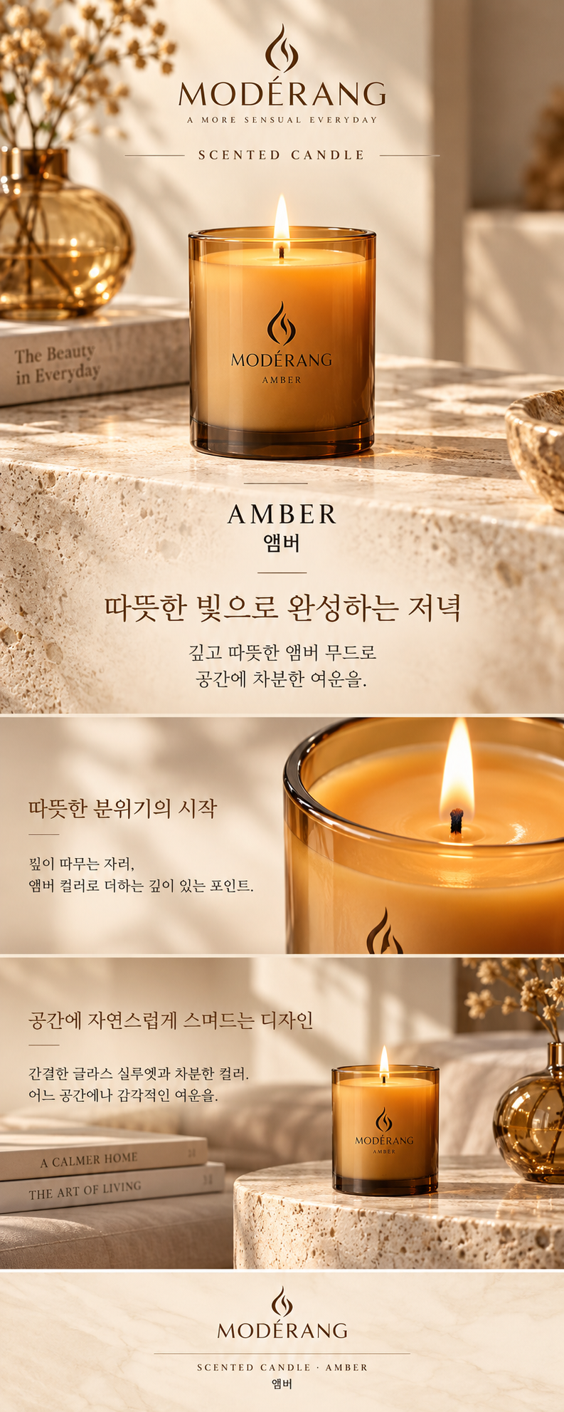 모데랑 캔들 앰버 상세페이지