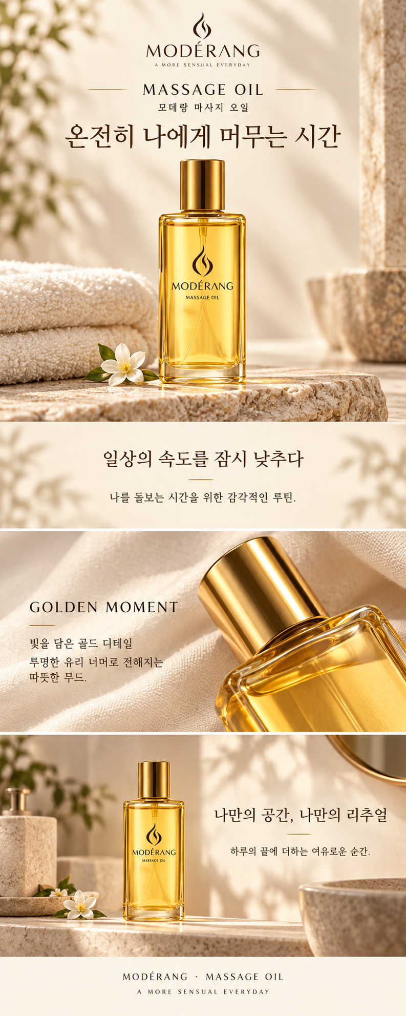 모데랑 오일 마사지 오일 상세페이지